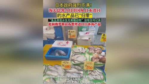 日本政府强烈不满 海关总署 9月中国从日本进口的水产品 归零 , 鱼及其他水生无脊椎动物 没有任何记录,此前俄罗斯宣布暂停进口日本海产品