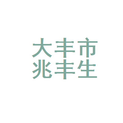 大丰市兆丰生物科技制板厂