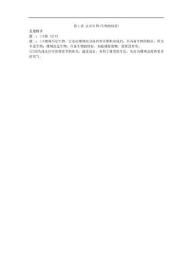 江苏省大丰市七年级生物上册第1讲认识生物生物的特征讲义苏教版