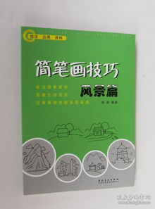 简笔画技巧 植物篇 人物篇 风景篇 动物篇 生活用品篇 5本合售