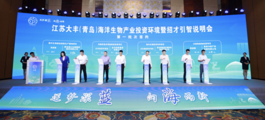 盐城大丰区海洋生物产业再结硕果 13个战略新兴产业重点项目集中签约